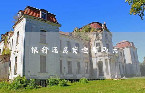 银行还房贷逾期两天 银行还房贷逾期两天