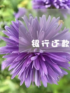 银行还款以后呆账变逾期 银行还款以后呆账变逾期