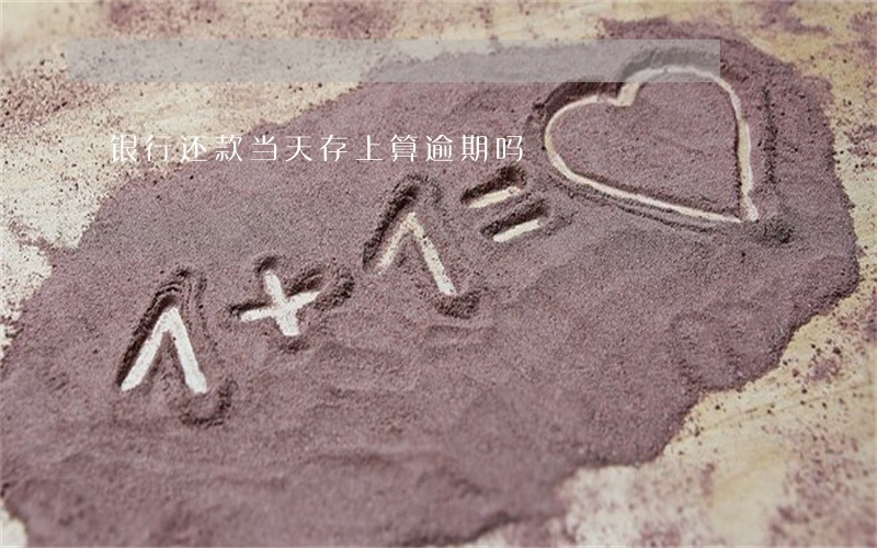 银行还款当天存上算逾期吗