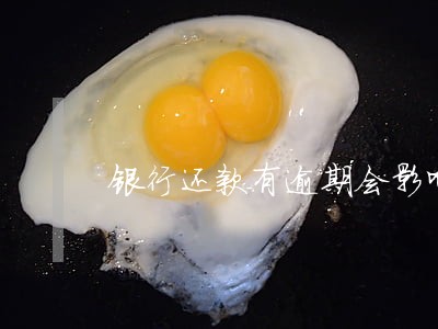 银行还款有逾期会影响什么影响 银行还款有逾期会影响什么影响