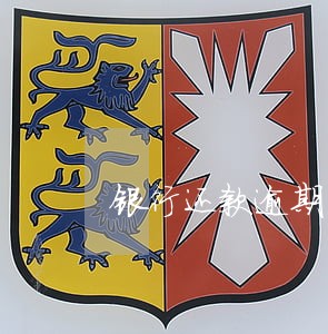 银行还款逾期14天 银行还款逾期14天