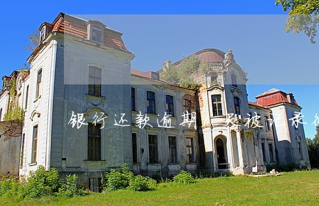 银行还款逾期1天被记录征信 银行还款逾期1天被记录征信