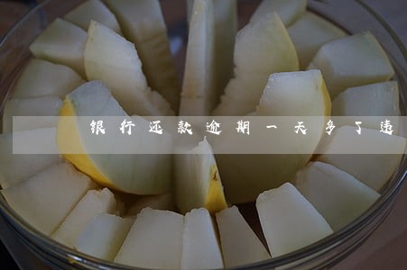 银行还款逾期一天多了违约金 银行还款逾期一天多了违约金