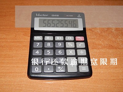 银行还款逾期宽限期 银行还款逾期宽限期