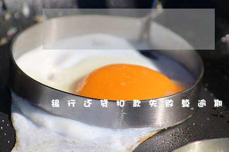 银行还贷扣款失败算逾期吗 银行还贷扣款失败算逾期吗