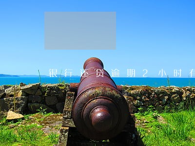 银行还贷逾期2小时有影响吗 银行还贷逾期2小时有影响吗
