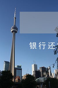 银行还贷逾期两天影响征信 银行还贷逾期两天影响征信