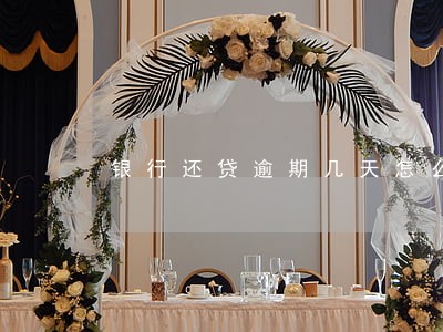 银行还贷逾期几天怎么办