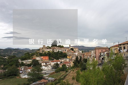 银行还贷逾期黑名单 银行还贷逾期黑名单