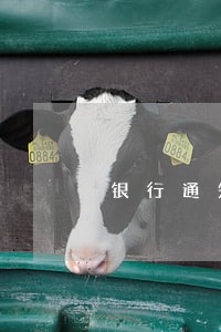 银行通知居委会信用卡逾期