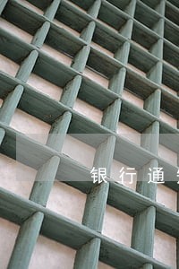 银行通知房贷逾期 银行通知房贷逾期