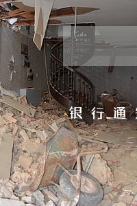 银行通知短信逾期怎么邀费 银行通知短信逾期怎么邀费