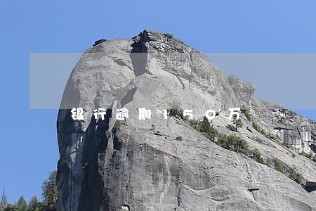 银行逾期150万 银行逾期150万