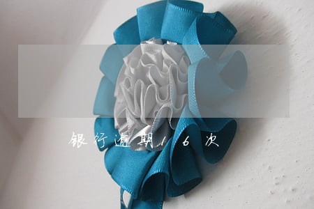 银行逾期16次 银行逾期16次