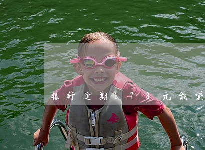 银行逾期178元能贷款 银行逾期178元能贷款
