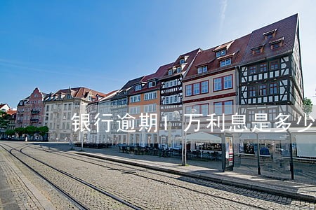 银行逾期1万利息是多少钱 银行逾期1万利息是多少钱