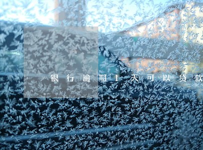 银行逾期1天可以贷款吗 银行逾期1天可以贷款吗