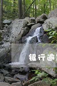 银行逾期1天罚息怎么算 银行逾期1天罚息怎么算