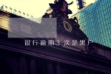 银行逾期3次是黑户