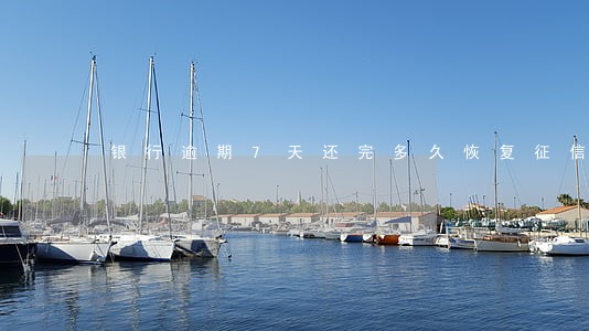 银行逾期7天还完多久恢复征信 银行逾期7天还完多久恢复征信