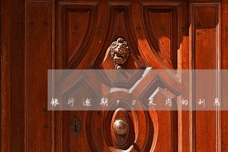 银行逾期90天内的利息 银行逾期90天内的利息