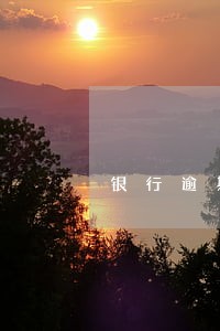 银行逾期90天可以买房么 银行逾期90天可以买房么