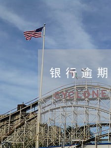 银行逾期90天有影响吗 银行逾期90天有影响吗