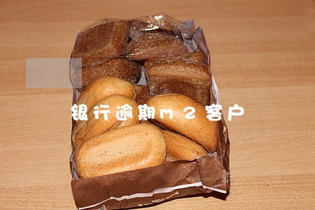银行逾期m2客户 银行逾期m2客户