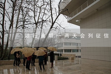银行逾期一两天会列征信吗 银行逾期一两天会列征信吗