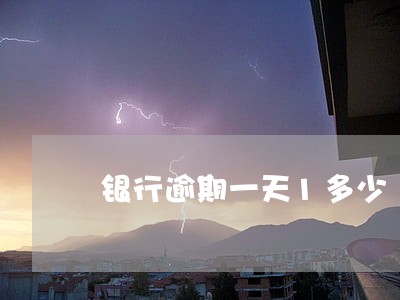银行逾期一天1多少