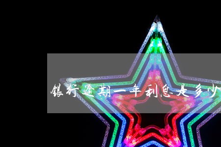 银行逾期一年利息是多少 银行逾期一年利息是多少