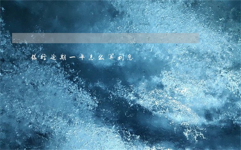 银行逾期一年怎么算利息 银行逾期一年怎么算利息