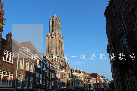 银行逾期一次还能贷款吗