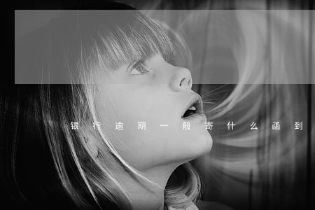 银行逾期一般寄什么函到老家 银行逾期一般寄什么函到老家