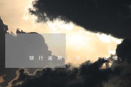 银行逾期三天上了征信 银行逾期三天上了征信
