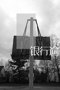 银行逾期不处理施压语句