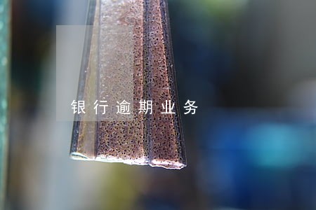 银行逾期业务 银行逾期业务