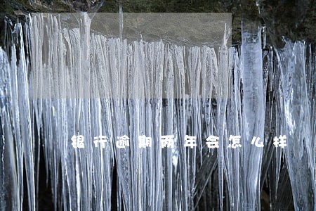 银行逾期两年会怎么样 银行逾期两年会怎么样