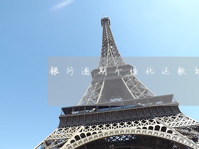 银行逾期个性化还款书怎么写 银行逾期个性化还款书怎么写