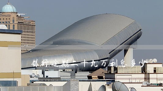 银行逾期二十九万利息多少 银行逾期二十九万利息多少