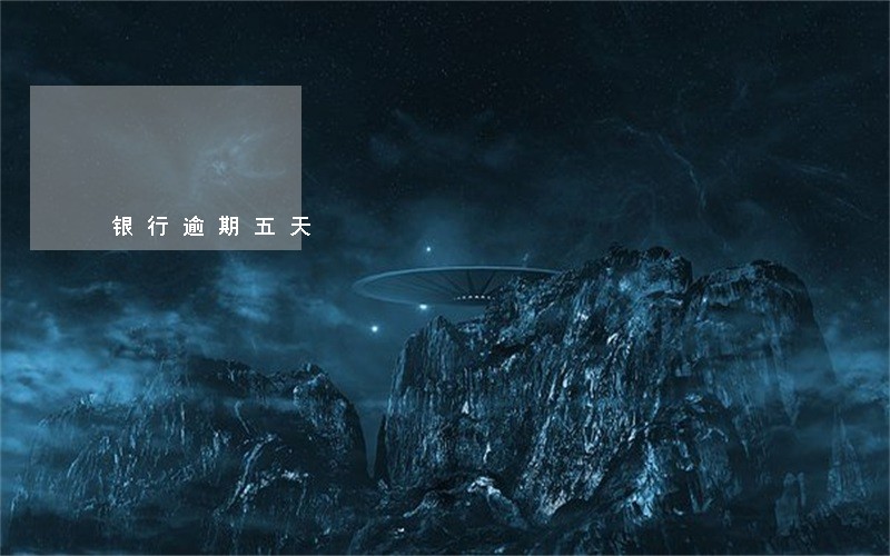 银行逾期五天 银行逾期五天