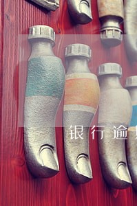 银行逾期五年可以办信用卡吗 银行逾期五年可以办信用卡吗