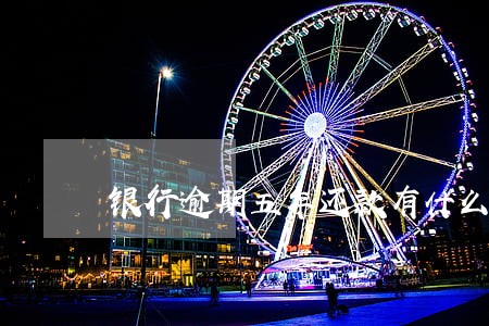 银行逾期五年还款有什么处理 银行逾期五年还款有什么处理