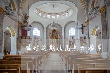 银行逾期从几点开始算 银行逾期从几点开始算