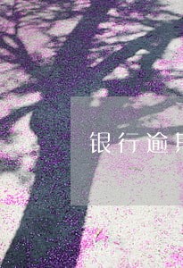 银行逾期会上门调查案件定性