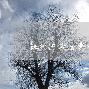 银行逾期会影响兄弟吗 银行逾期会影响兄弟吗