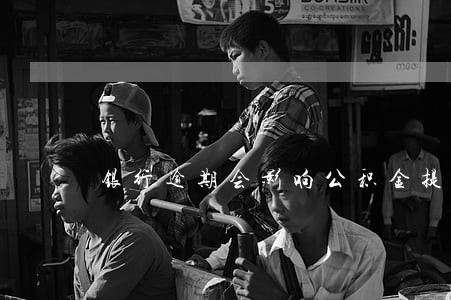 银行逾期会影响公积金提取 银行逾期会影响公积金提取