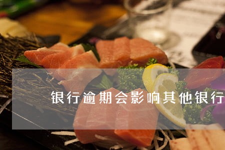 银行逾期会影响其他银行卡吗