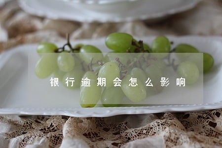 银行逾期会怎么影响