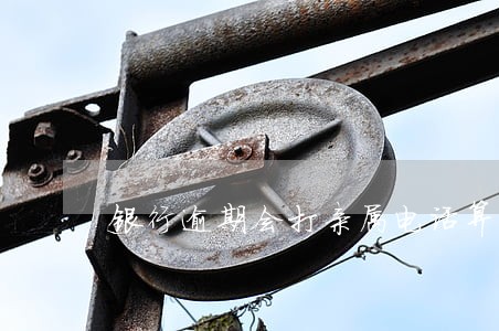 银行逾期会打亲属电话算违法吗 银行逾期会打亲属电话算违法吗